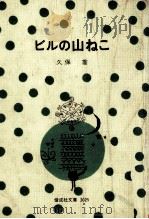 ビルの山ねこ（1977.03 PDF版）