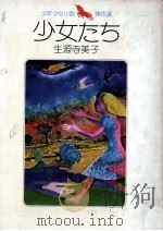少女たち（1969.07 PDF版）