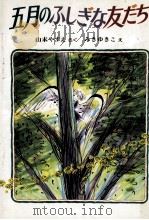 五月のふしぎな友だち（1993.06 PDF版）