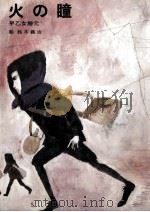 火の瞳（1964.02 PDF版）