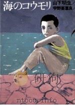 海のコウモリ 1985.05 PDF电子版封面 山下明生