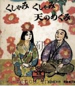 くしゃみくしゃみ天のめぐみ 1968.08 PDF电子版封面 松岡享子