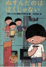 ぬすんだのはぼくじゃない（1982.03 PDF版）