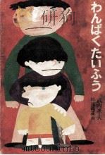 わんぱくたいふう 1970.12 PDF电子版封面 武内孝夫