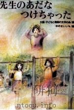 先生のあだなつけちゃった 1978.02 PDF电子版封面 油野誠一