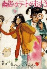 幽霊はデートがおす 1986.02 PDF电子版封面 薫くみこ