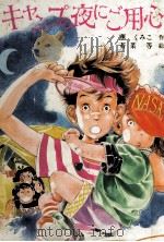 キャンプの夜にご用心（1987.07 PDF版）