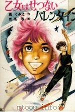 乙女はせつないバレンタイン（1985.06 PDF版）