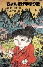 ちょんまげ手まり歌   1980.03  PDF电子版封面    上野瞭 