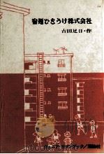 宿題ひきうけ株式会社 1970.05 PDF电子版封面 古田足日