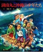 湖南丸と沖縄の少年たち（1985.06 PDF版）