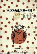 コルプス先生汽車へのる 1981.05 PDF电子版封面 筒井敬介
