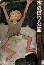 木のぼり公園（1970.10 PDF版）