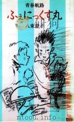 青春航路ふぇにっくす丸 1993.12 PDF电子版封面 八束澄子