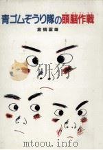 青ゴムぞうり隊の頭脳作戦（1986.12 PDF版）