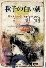 秋子の白い朝（1983.01 PDF版）
