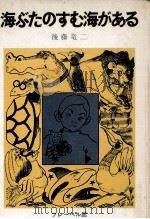 海ぶたのすむ海がある（1971.05 PDF版）