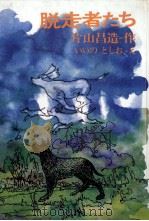 脱走者たち（1973.10 PDF版）
