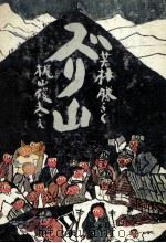 ズリ山 1970.12 PDF电子版封面 若林勝