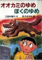 オオカミのゆめぼくのゆめ（1988.02 PDF版）