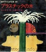 プラスチックの木（1981.04 PDF版）