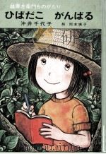 ひばだこがんばる（1975.08 PDF版）
