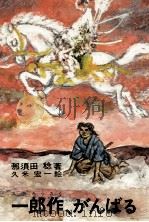 一郎作、がんばる 1970.12 PDF电子版封面 那須田稔