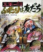 三年一組ふたりは友だち（1986.04 PDF版）