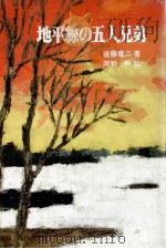 地平線の五人兄弟 1969.06 PDF电子版封面 後藤竜二