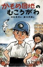 かもめ団地のむこうがわ 1985.04 PDF电子版封面 国松俊英