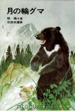 月の輪グマ（1986.05 PDF版）