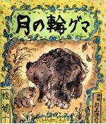 月の輪グマ（1974.12 PDF版）