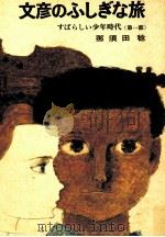 文彦のふしぎな旅（1970.02 PDF版）