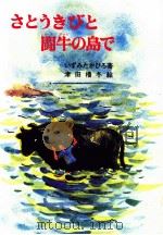 さとうきびと闘牛の島で（1981.11 PDF版）