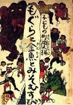 もぐらと金魚とみそむすび 1971.02 PDF电子版封面 子どもの町同人
