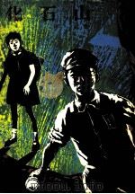 化石山（1972.09 PDF版）