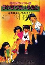 花のポシェット隊うわさでないふたり（1988.03 PDF版）