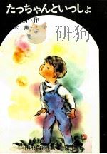 たっちゃんといっしょ（1979.05 PDF版）