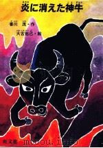 炎に消えた神牛（1989.04 PDF版）