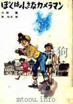 ぼくは小さなカメラマン（1980.04 PDF版）