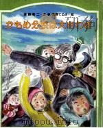 かもめ分校は大さわぎ（1979.02 PDF版）