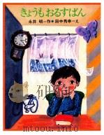 きょうもおるすばん（1977.03 PDF版）