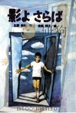 影よさらば（1990.10 PDF版）