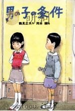 男の子の条件（1988.10 PDF版）