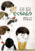 むくちのムウ（1973.05 PDF版）