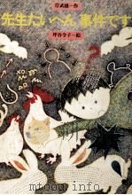 先生たいへん事件です 1981.07 PDF电子版封面 岸武雄