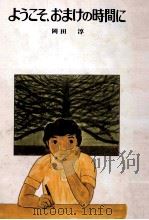 ようこそ、おまけの時間に（1981.08 PDF版）
