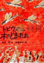 トビウオは木にとまったか 1976.02 PDF电子版封面 菊池俊