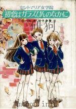 初恋はガラスびんのなかに 1987.07 PDF电子版封面 沢井いづみ