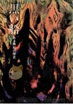 黒い船（1971.06 PDF版）